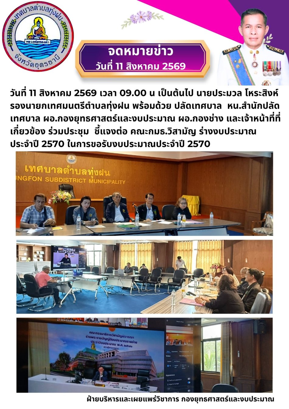 ร่วมประชุม ชี้แจงต่อ คณะกมธ.วิสามัญ ร่างงบประมาณ ประจำปี 2570 