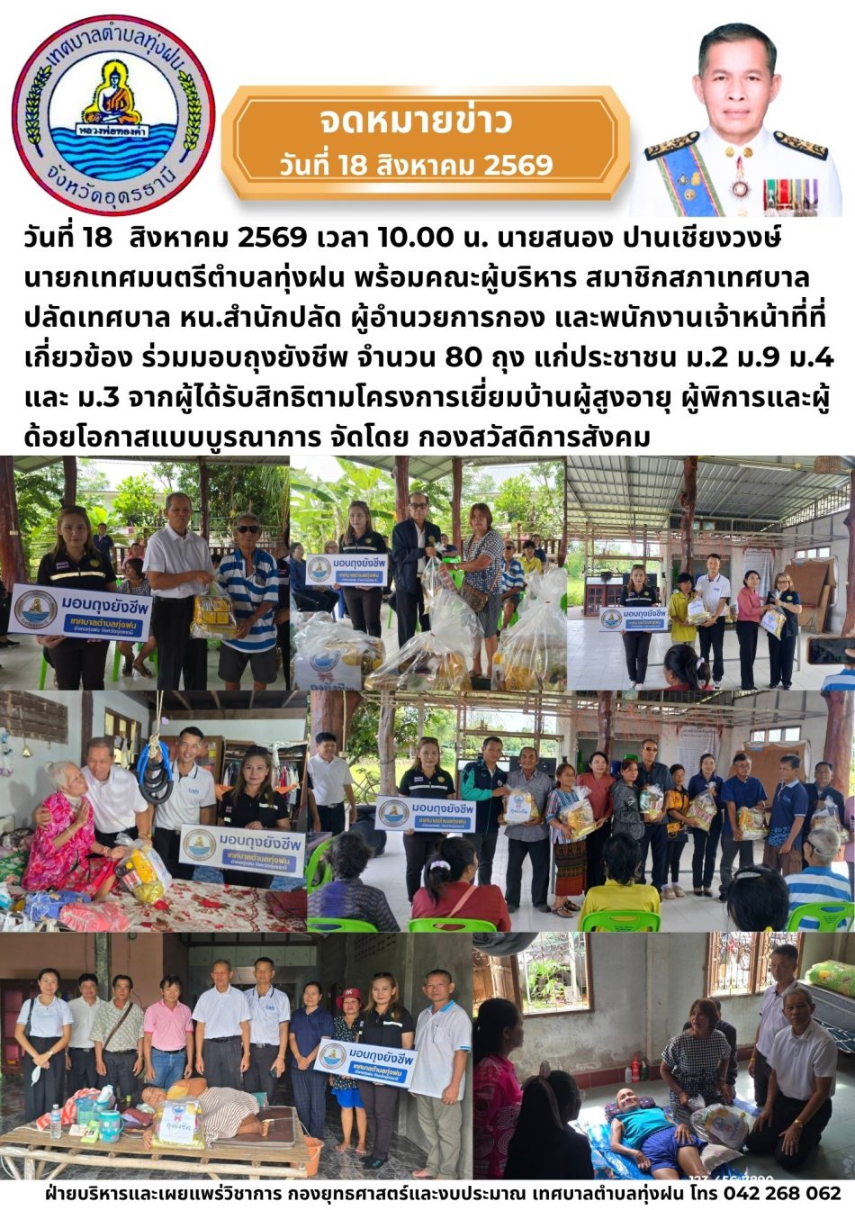 โครงการเยี่ยมบ้านผู้สูงอายุ ผู้พิการและผู้ด้อยโอกาสแบบบูรณากา