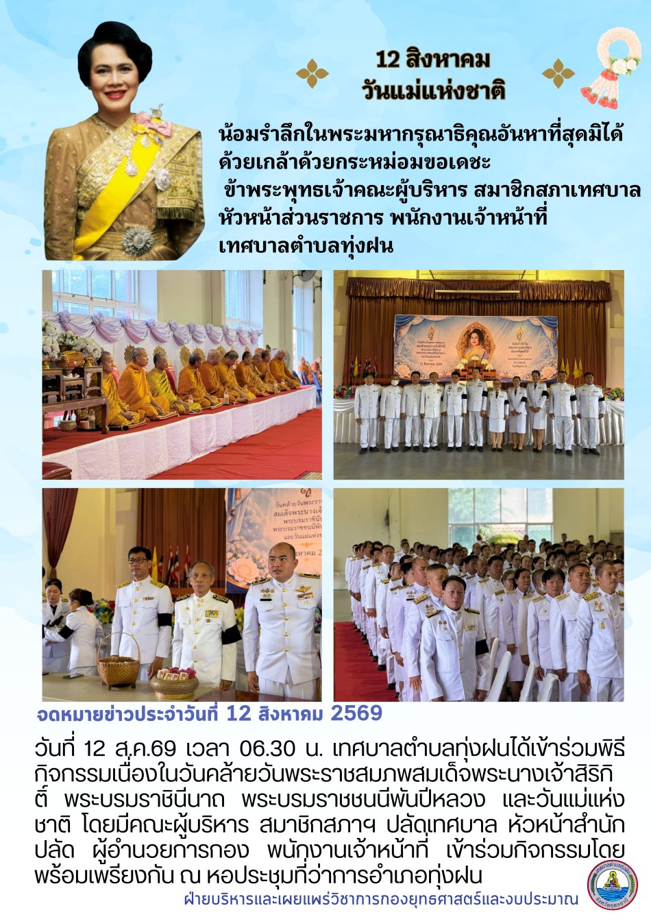  กิจกรรมเนื่องในวันคล้ายวันพระราชสมภพสมเด็จพระนางเจ้าสิริกิติ์ พระบรมราชินีนาถ พระบรมราชชนนีพันปีหลวง และวันแม่แห่งชาติ 