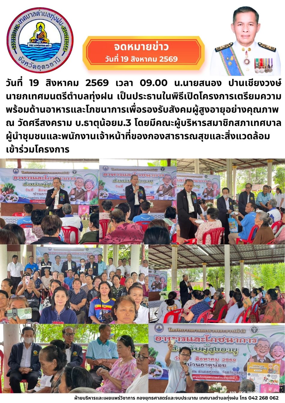 โครงการเตรียมความพร้อมด้านอาหารและโภชนาการเพื่อรองรับสังคมผู้สูงอายุอย่างคุณภาพ