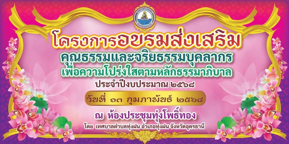 โครงการอบรส่งเสริมคุณธรรมและจริยธรรม เพื่อความโปร่งใสตามหลักธรรมภิบาล  ประจำปี 2569