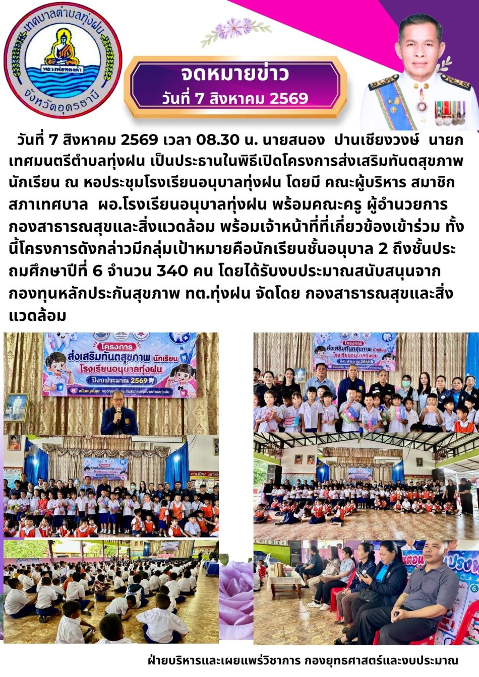 โครงการส่งเสริมทันตสุขภาพนักเรียน 