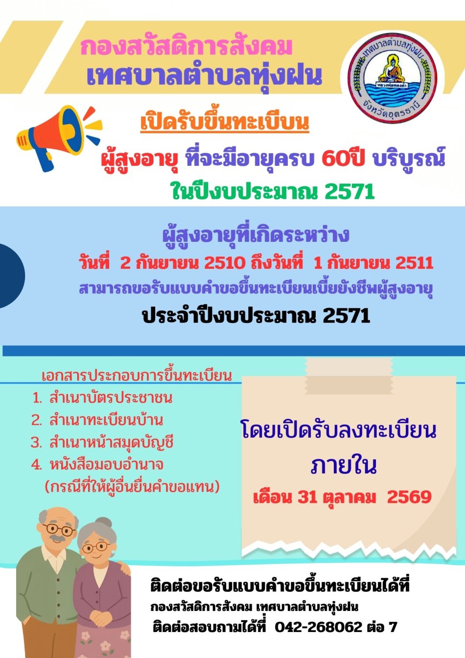  เปิดรับขึ้นทะเบียนเบี้ยยังชีพ ผู้สูงอายุที่จะมีอายุครบ 60 ปี บริบูรณ์   เกิด ระหว่างวันที่ 2 กันยายน 2510 - 1 กันยายน 2511