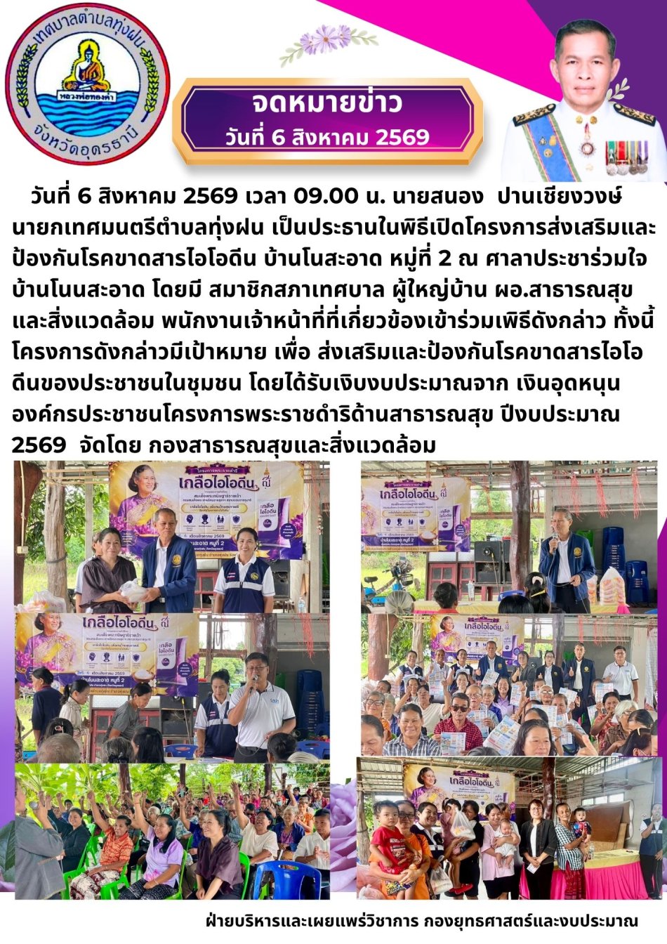 โครงการส่งเสริมและป้องกันโรคขาดสารไอโอดีน 