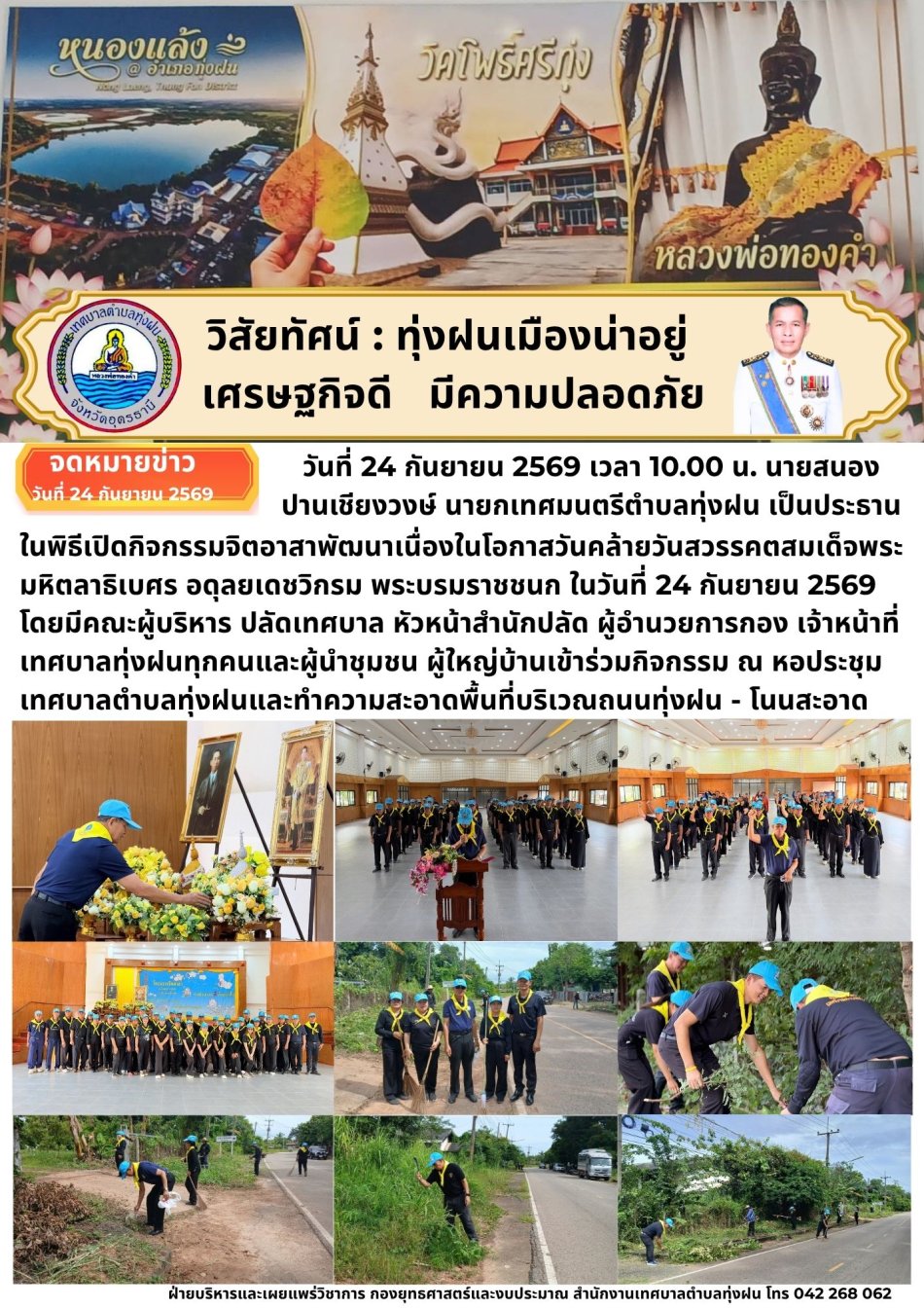 กิจกรรมจิตอาสาพัฒนาเนื่องในโอกาสวันคล้ายวันสวรรคตสมเด็จพระมหิตลาธิเบศร อดุลยเดชวิกรม พระบรมราชชนก ในวันที่ 24 กันยายน 2569