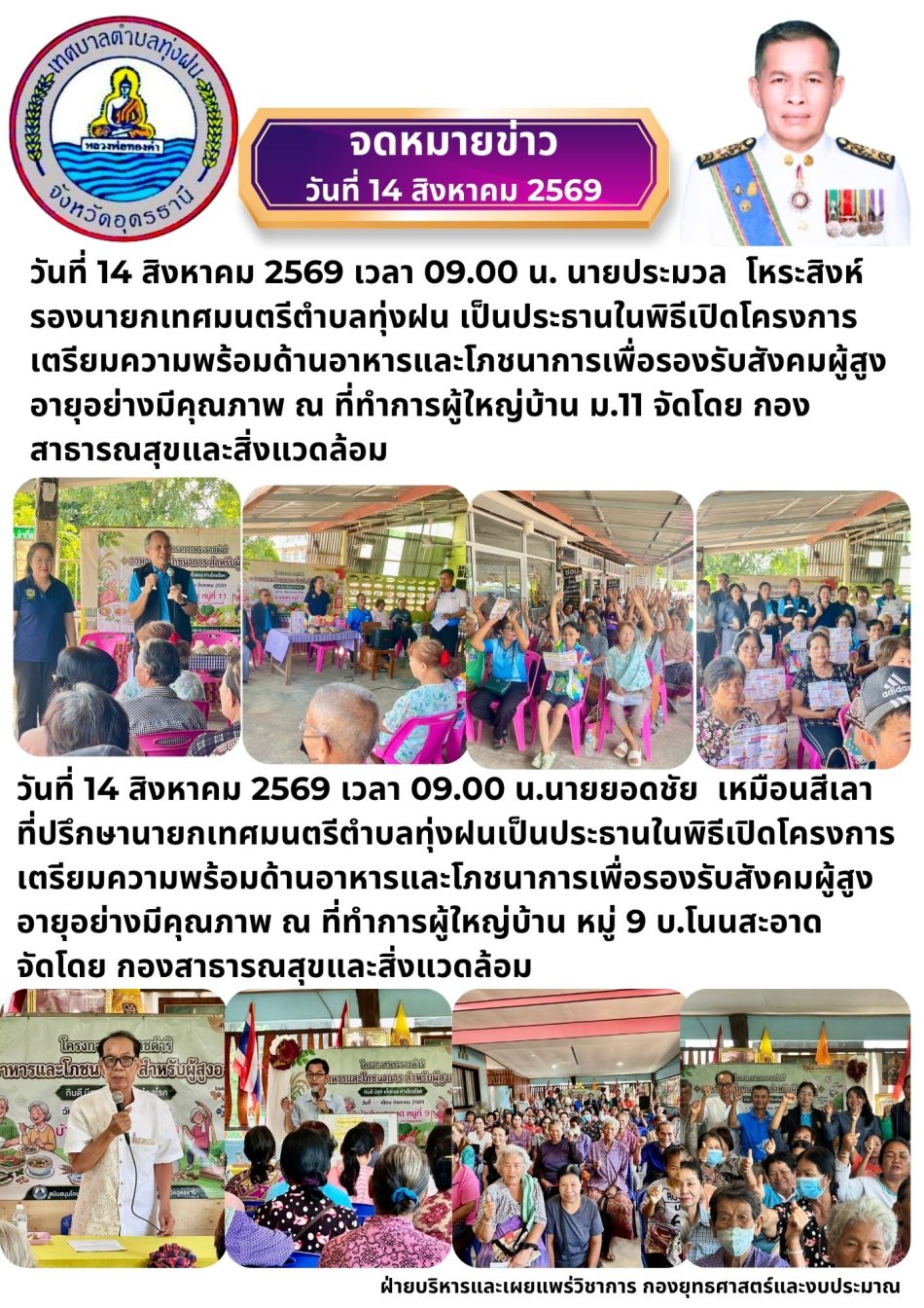 โครงการเตรียมความพร้อมด้านอาหารและโภชนาการเพื่อรองรับสังคมผู้สูงอายุอย่างมีคุณภาพ