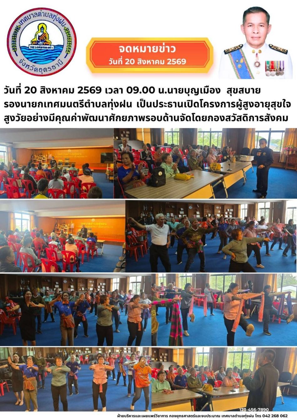 โครงการผู้สูงอายุสุขใจสูงวัยอย่างมีคุณค่าพัฒนาศักยภาพรอบด้าน 
