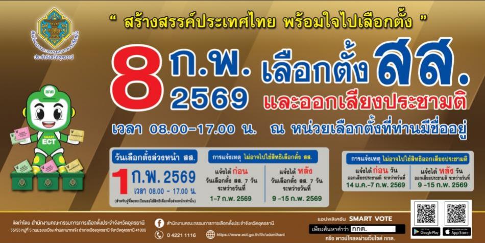 สร้างสรรค์ประเทศไทย พร้อมใจไปเลือกตั้ง 8 ก.พ. 2569 เลือกตั้ง สส. และออกเสียงประชามติ เวลา 08.00-17.00 น. ณ หน่วยเลือกตั้งที่ท่านมีชื่ออยู่